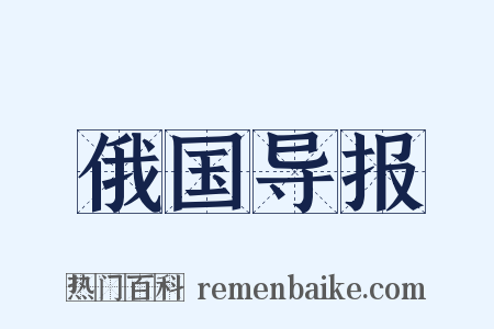 俄国导报是什么意思的图片